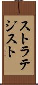 ストラテジスト Scroll
