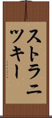 ストラニツキー Scroll