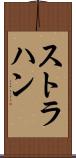 ストラハン Scroll