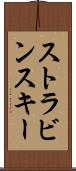 ストラビンスキー Scroll