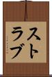 ストラブ Scroll