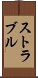 ストラブル Scroll