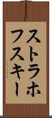ストラホフスキー Scroll