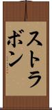 ストラボン Scroll