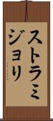 ストラミジョリ Scroll