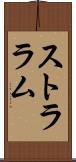 ストララム Scroll