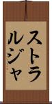 ストラルジャ Scroll