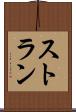 ストラン Scroll