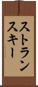 ストランスキー Scroll