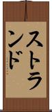 ストランド Scroll