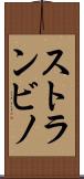 ストランビノ Scroll
