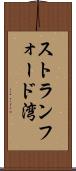 ストランフォード湾 Scroll