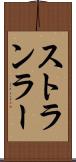 ストランラー Scroll
