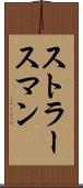 ストラースマン Scroll