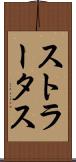 ストラータス Scroll