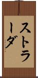 ストラーダ Scroll