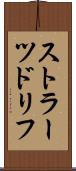 ストラーツドリフ Scroll