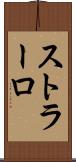 ストラーロ Scroll