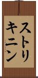 ストリキニン Scroll