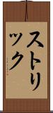 ストリック Scroll
