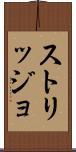 ストリッジョ Scroll