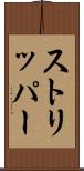 ストリッパー Scroll