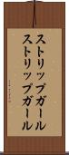 ストリップガール Scroll