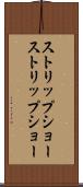ストリップショー Scroll