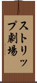 ストリップ劇場 Scroll