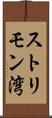 ストリモン湾 Scroll