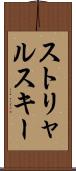 ストリャルスキー Scroll