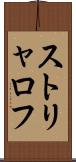 ストリャロフ Scroll