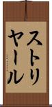 ストリヤール Scroll