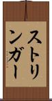 ストリンガー Scroll