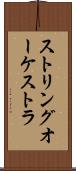 ストリングオーケストラ Scroll