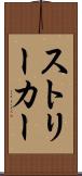 ストリーカー Scroll