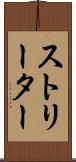 ストリーター Scroll