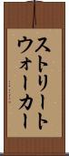 ストリートウォーカー Scroll