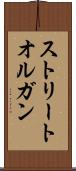 ストリート・オルガン Scroll
