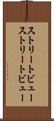 ストリートビュー Scroll