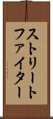 ストリートファイター Scroll