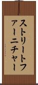 ストリートファーニチャー Scroll