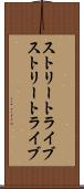ストリートライブ Scroll
