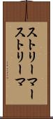 ストリーマー Scroll
