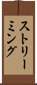 ストリーミング Scroll
