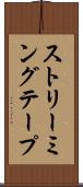 ストリーミング・テープ Scroll