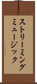 ストリーミングミュージック Scroll