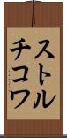 ストルチコワ Scroll