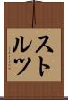 ストルツ Scroll