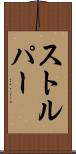 ストルパー Scroll